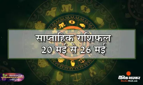 कलाशांति ज्योतिष साप्ताहिक राशिफल 20 मई से 26 मई 2024 तक