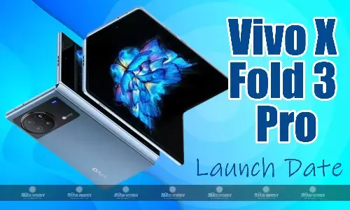 Vivo X Fold 3 Pro भारत में इस दिन होने जा रहा है लॉन्च, जानिए प्रमुख स्पेसिफिकेशन