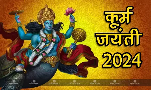 जानिए भगवान विष्णु ने क्यों लिया कछुए का अवतार? क्या है मुहूर्त और किस विधि से करें पूजा?