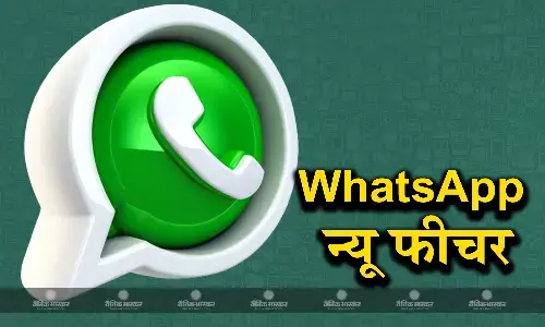 WhatsApp कर रहा नए फीचर पर काम, जानिए क्या होने वाला है खास?
