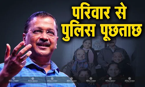 आज  कोर्ट में पेश होगा विभव, केजरीवाल के माता-पिता से भी पूछताछ करेगी दिल्ली पुलिस आज  कोर्ट में पेश होगा विभव, केजरीवाल के माता-पिता से भी पूछताछ करेगी दिल्ली पुलिस