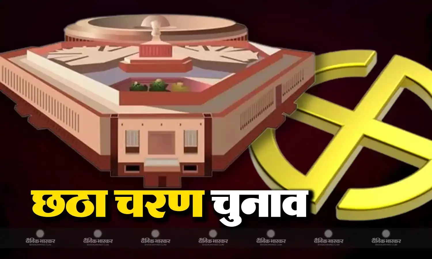 छठे चरण में दांव पर 850 से ज्यादा उम्मीदवारों की किस्मत, देखें किन सीटों पर होंगे चुनाव