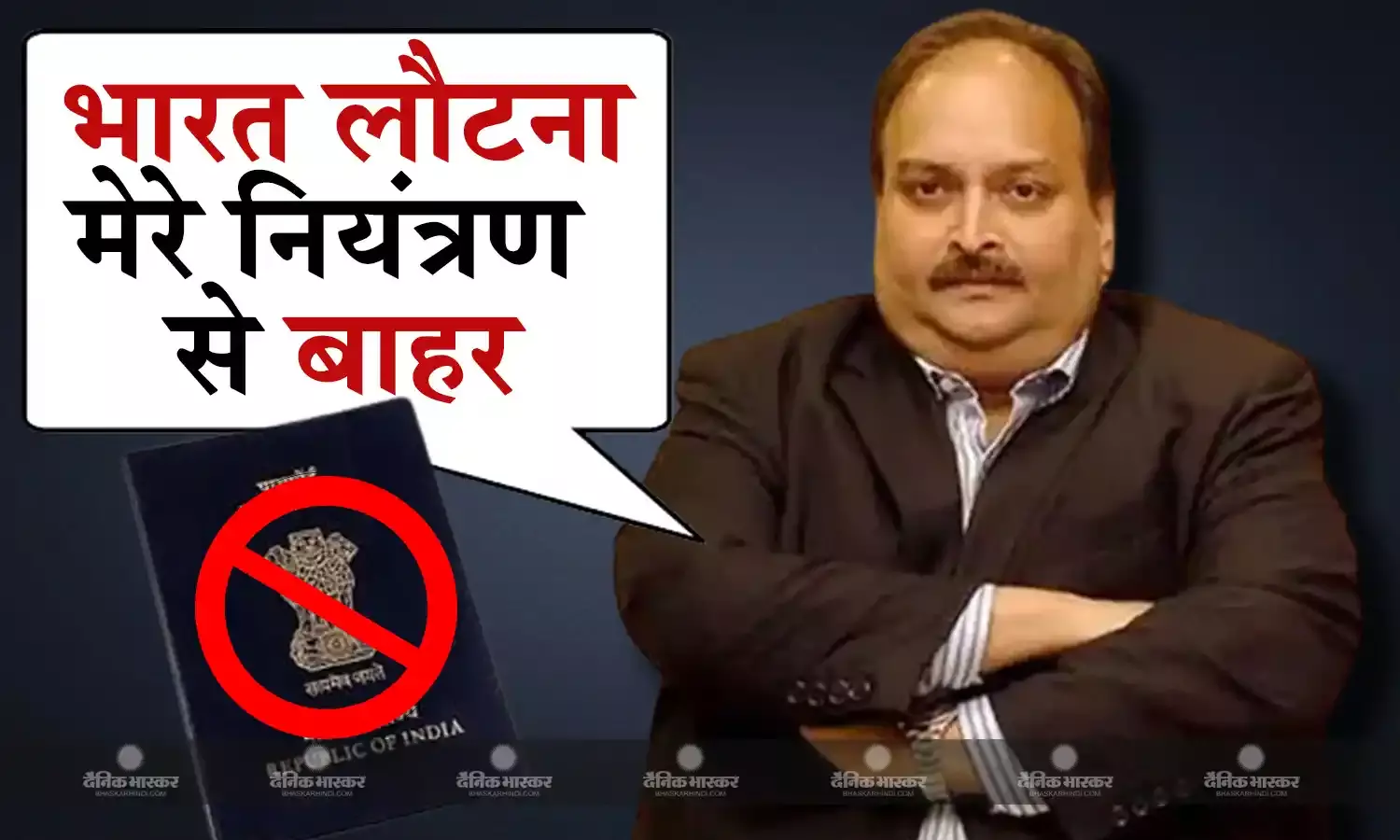 मुख्य आरोपी मेहुल चोकसी पासपोर्ट निलंबित होने के बाद भी भारत नहीं लौट पाया