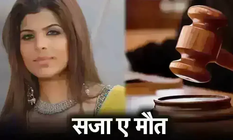 लैला खान हत्याकांड रेयरेस्ट ऑफ दे रेयर केस, सौतेले पिता को मिली सजा ए मौत