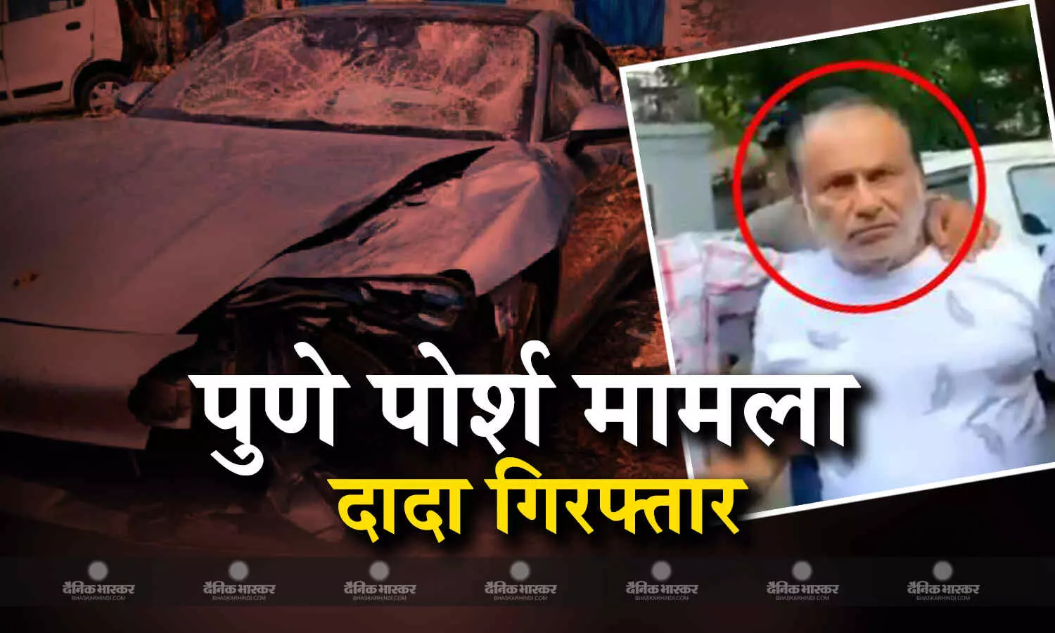 नाबालिग आरोपी के दादा का अंडरवर्ल्ड कनेक्शन, पुलिस ने किया गिरफ्तार, पोते को बचाने के लिए ड्राइवर को कैद करने का आरोप नाबालिग आरोपी के दादा का अंडरवर्ल्ड कनेक्शन, पुलिस ने किया गिरफ्तार, पोते को बचाने के लिए ड्राइवर को कैद करने का आरोप