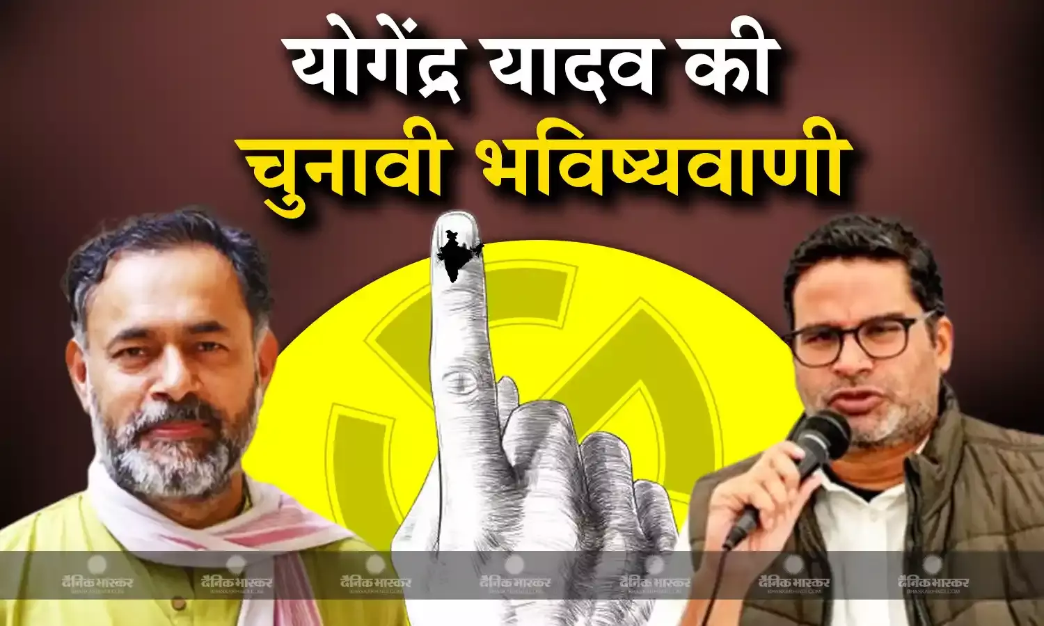 योगेंद्र यादव ने बताया भाजपा को किस राज्य में मिल सकती हैं कितनी सीटें, प्रशांत किशोर की चुनावी भविष्यवाणी पर मुहर!