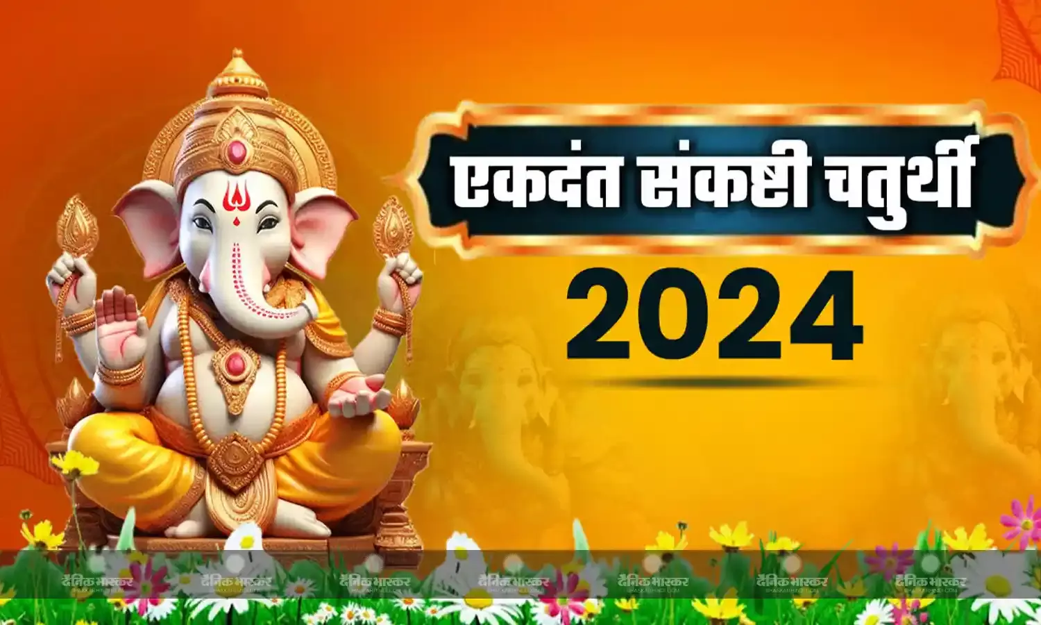 सर्वार्थ सिद्धि योग में करें श्री गणेश की पूजा, जानिए व्रत और पूजा विधि