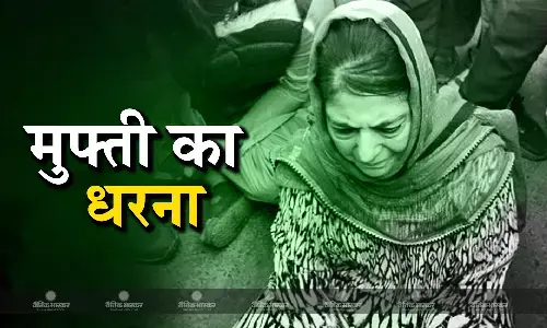 अनंतनाग-राजौरी सीट से चुनाव लड़ रही जम्मू-कश्मीर की पूर्व मुख्यमंत्री महबूबा मुफ्ती धरने पर बैठीं अनंतनाग-राजौरी सीट से चुनाव लड़ रही जम्मू-कश्मीर की पूर्व मुख्यमंत्री महबूबा मुफ्ती धरने पर बैठीं