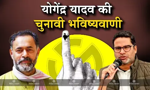 योगेंद्र यादव ने बताया भाजपा को किस राज्य में मिल सकती हैं कितनी सीटें, प्रशांत किशोर की चुनावी भविष्यवाणी पर मुहर! योगेंद्र यादव ने बताया भाजपा को किस राज्य में मिल सकती हैं कितनी सीटें, प्रशांत किशोर की चुनावी भविष्यवाणी पर मुहर!