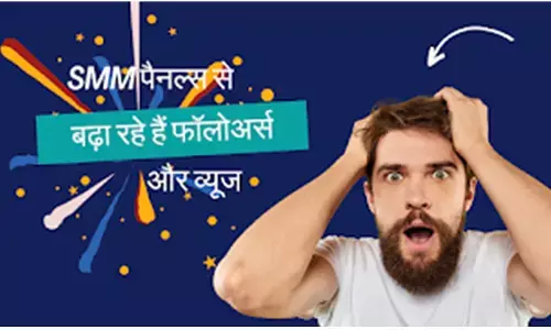 सोशल मीडिया पर नया ट्रेंड इन्फ्लुएंसर्स SMM पैनल्स से बढ़ा रहे हैं फॉलोअर्स और व्यूज