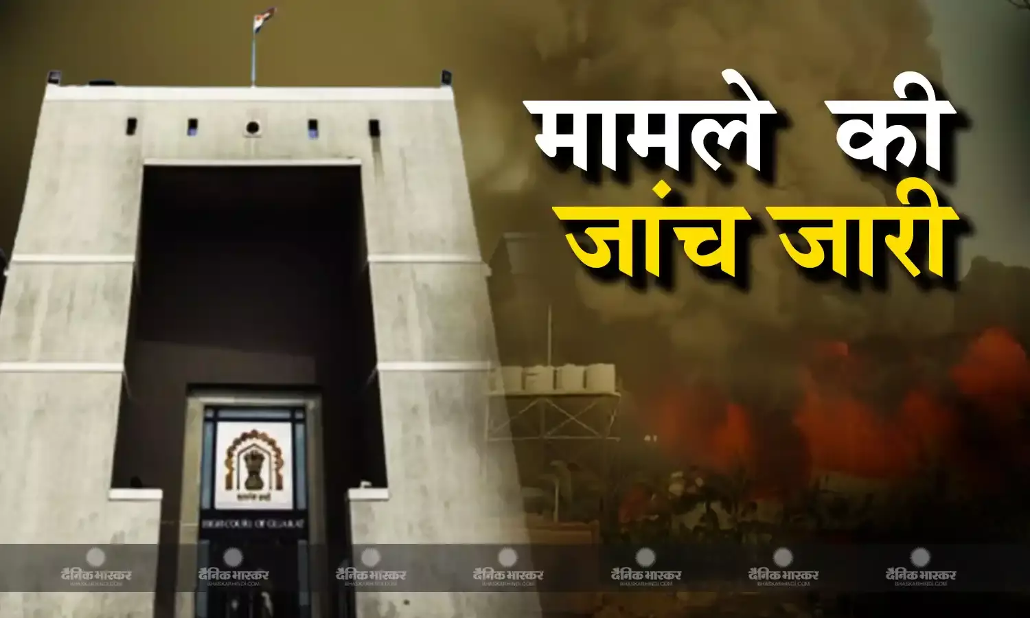 गुजरात हाई कोर्ट ने राजकोट अग्निकांड पर लिया स्वत: संज्ञान, हादसे को बताया मानव निर्मित आपदा