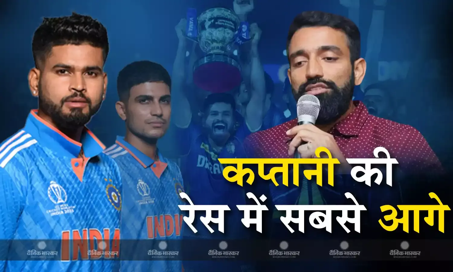 भारतीय कप्तान बनने की रेस में शुभमन गिल से आगे निकले श्रेयस अय्यर, खिताबी जीत के बाद इस दिग्गज ने किया बड़ा दावा