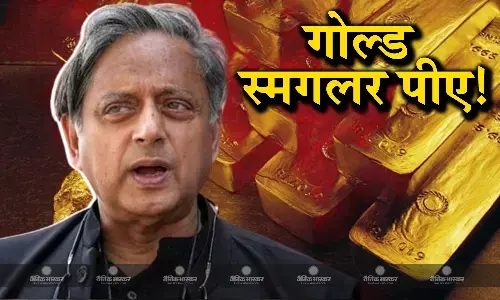 गोल्ड स्मगलिंग मामले में दिल्ली एयरपोर्ट पर गिरफ्तार शख्स ने खुद को बताया शशि थरूर का पीए