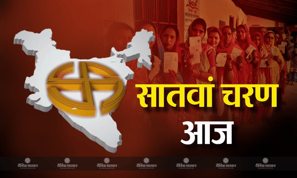 देश में सातवें चरण का मतदान आज, 10.6 करोड़ मतदाता तय करेंगे 904 कैंडिडेट्स के भाग्य का फैसला, जानिए पूरी डिटेल देश में सातवें चरण का मतदान आज, 10.6 करोड़ मतदाता तय करेंगे 904 कैंडिडेट्स के भाग्य का फैसला, जानिए पूरी डिटेल