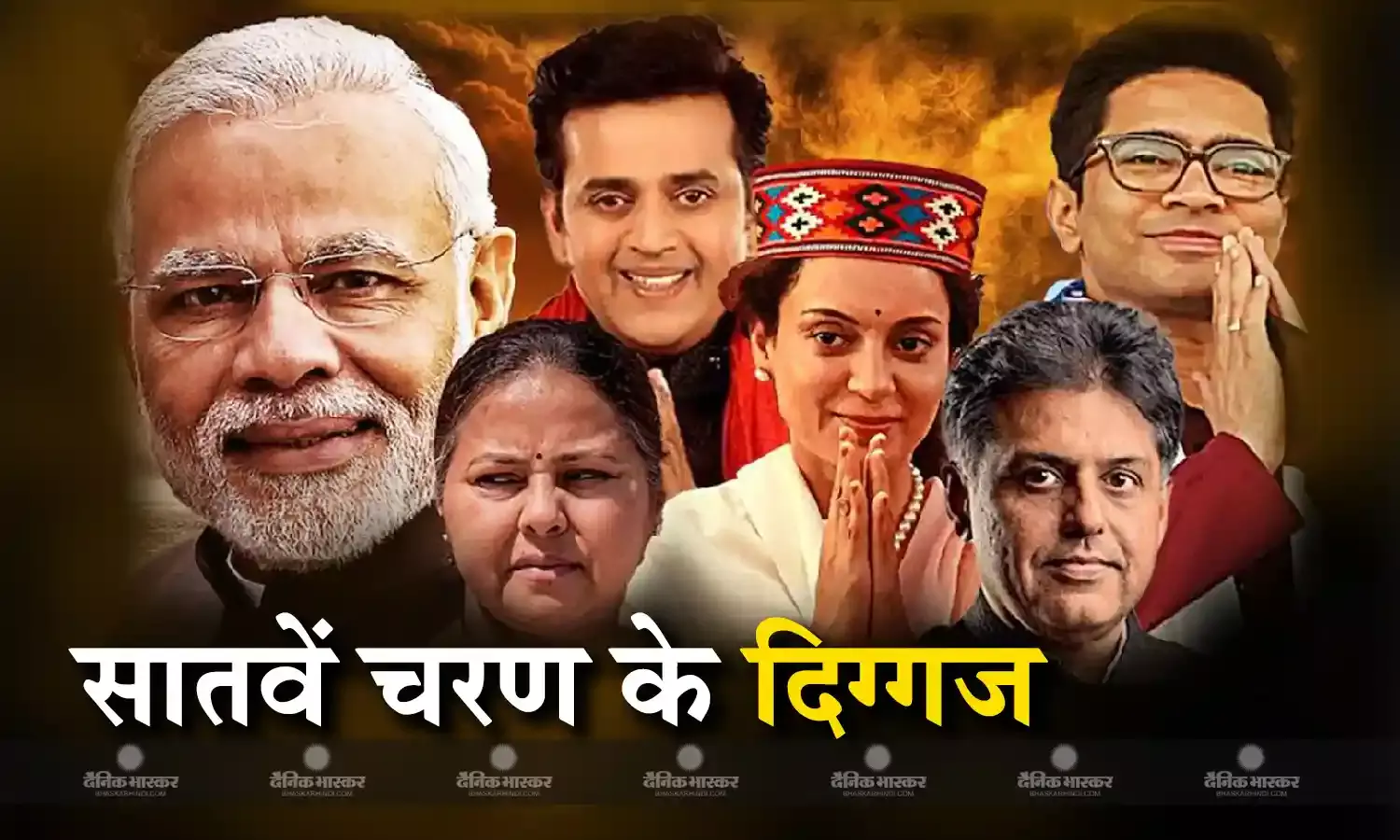सातवें चरण के मैदान में इन दिग्गजों के बीच कांटे की टक्कर, जानिए कौन किसे दे रहा चुनौती