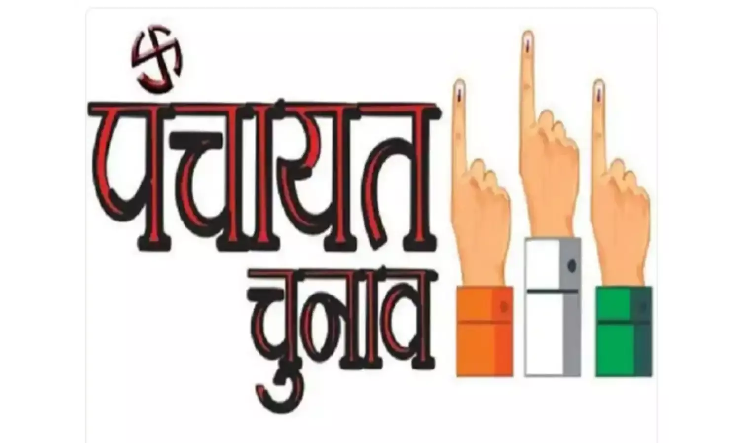जिप और पंस चुनाव के खर्च का बढ़ेगा अनुदान, सरकार ने नीति तय करने गठित की समिति