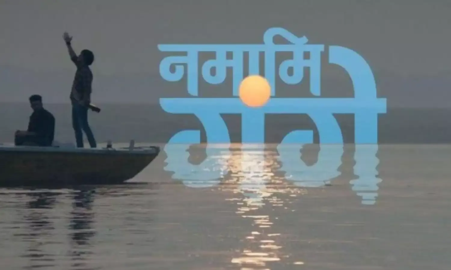 नमामि गंगे अभियान के क्रियान्वयन के लिए समिति का गठन