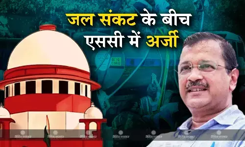 दिल्ली में पानी की किल्लत के बीच सुप्रीम कोर्ट पहुंची केजरीवाल सरकार, पड़ोसी राज्यों से अतिरिक्त पानी की मांग दिल्ली में पानी की किल्लत के बीच सुप्रीम कोर्ट पहुंची केजरीवाल सरकार, पड़ोसी राज्यों से अतिरिक्त पानी की मांग