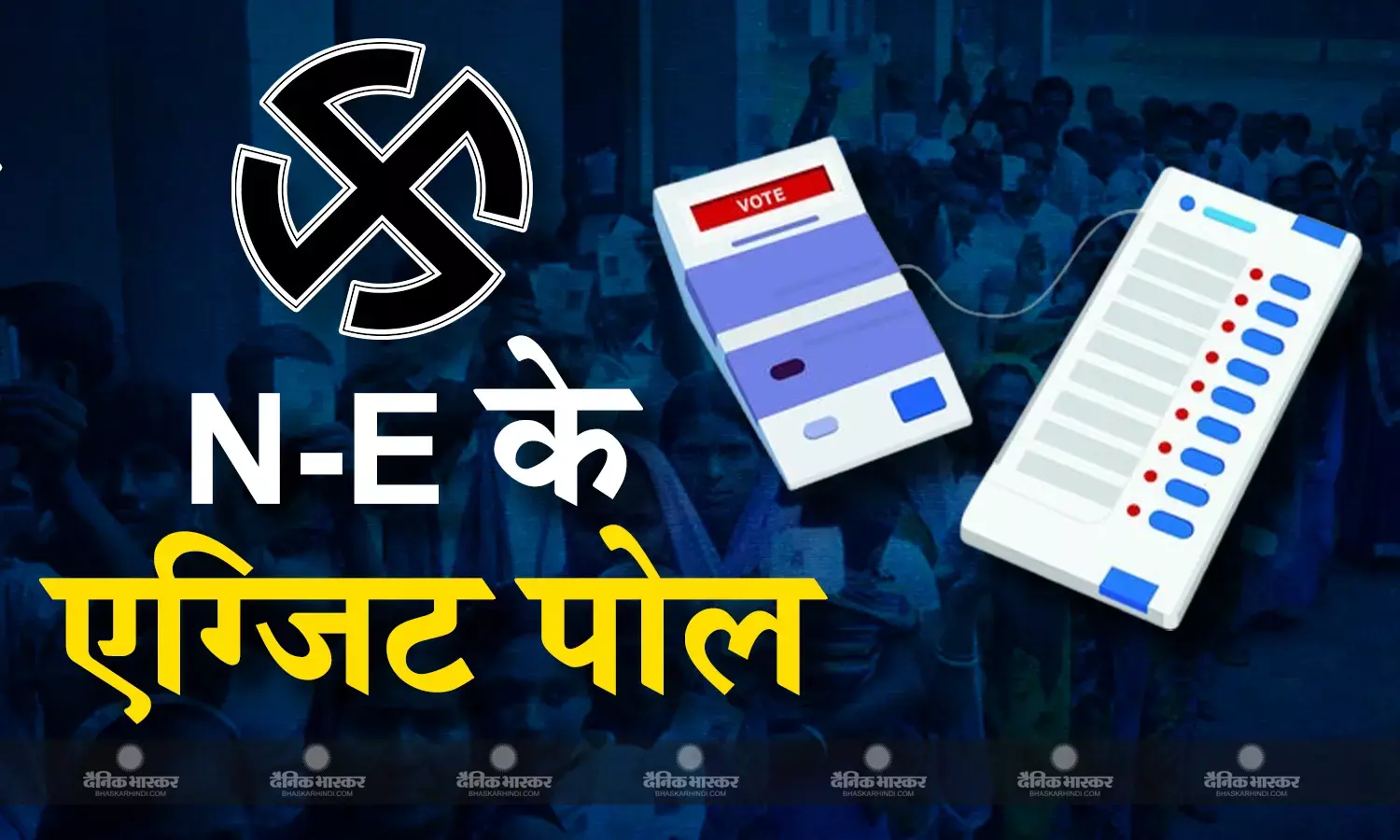 उत्तर पूर्व में आठ राज्यों की कुल 25 लोकसभा सीटों के एग्जिट पोल्स
