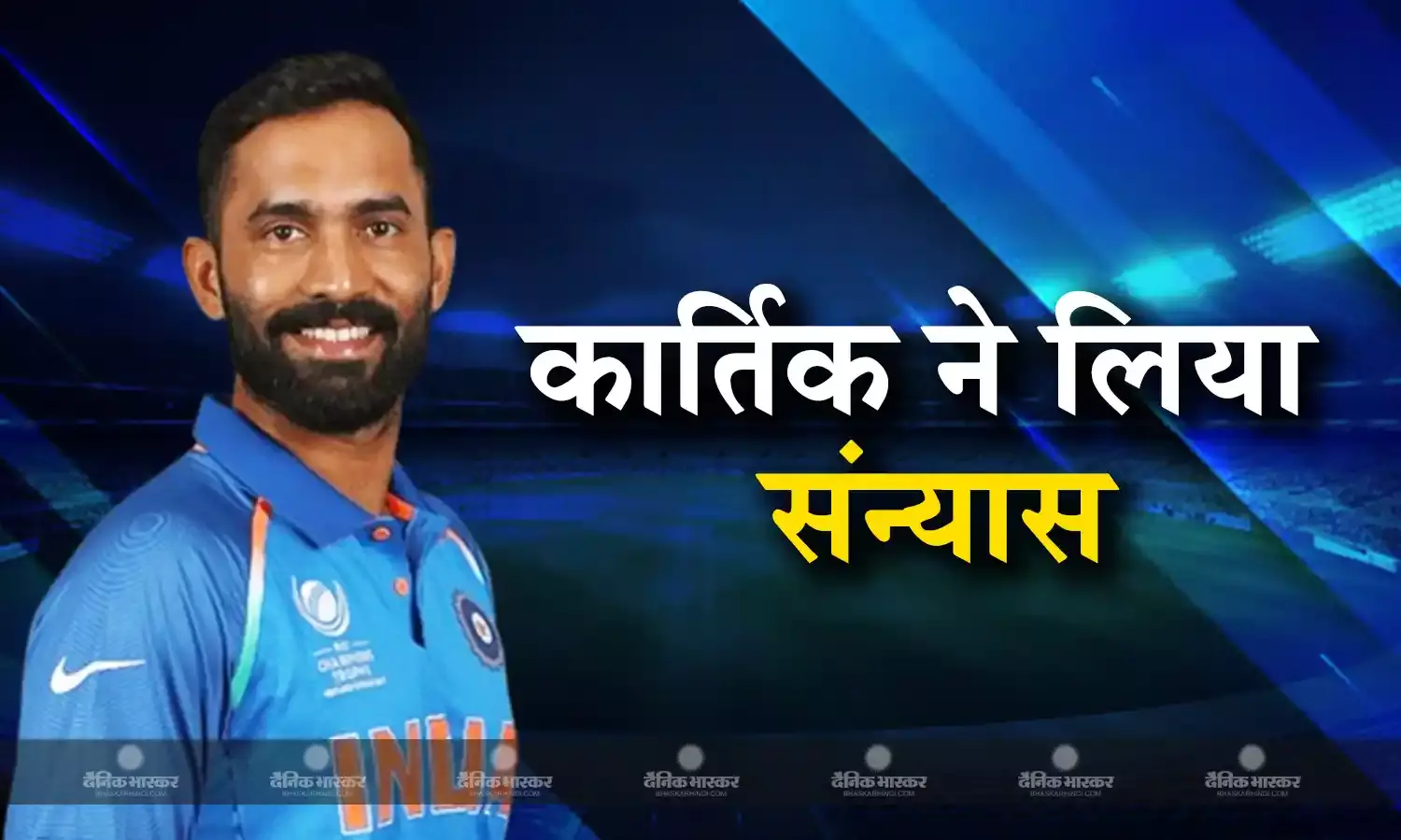 अपने जन्मदिन पर दिनेश कार्तिक ने क्रिकेट को कहा अलविदा, भावुक पोस्ट के जरिए किया संन्यास का एलान