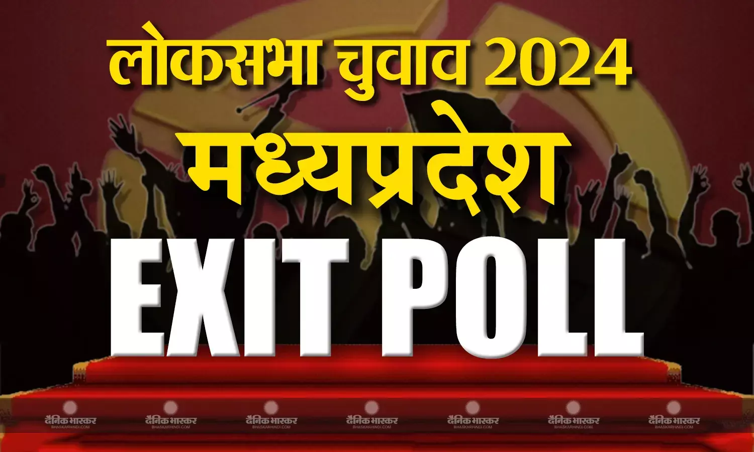मध्य प्रदेश में क्लीन स्वीप की ओर बीजेपी, विधानसभा चुनाव के बाद कांग्रेस का लोकसभा चुनाव में भी फ्लॉप शो जारी