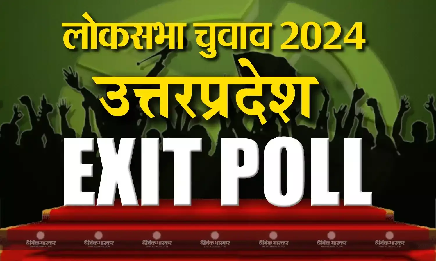 उत्तर प्रदेश में कुछ खास कमाल नहीं कर पाई सपा-कांग्रेस की जोड़ी! बीजेपी को पिछले चुनाव से भी ज्यादा सीटें मिलने का अनुमान