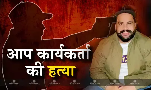 सातवें चरण से पहले पंजाब में आप कार्यकर्ता की गोली मारकर हत्या, वोटिंग के बीच फैली दहशत सातवें चरण से पहले पंजाब में आप कार्यकर्ता की गोली मारकर हत्या, वोटिंग के बीच फैली दहशत