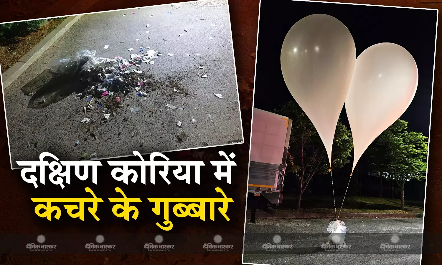उत्तर कोरिया के कचरा ढोने वाले 600 से अधिक गुब्बारे दक्षिण कोरिया में गिरे
