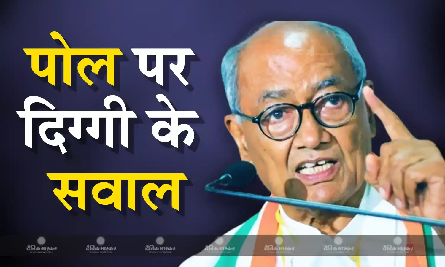 कांग्रेस नेता दिग्विजय ने टीवी चैनलों के एक्जिट पोल पर उठाए सवाल