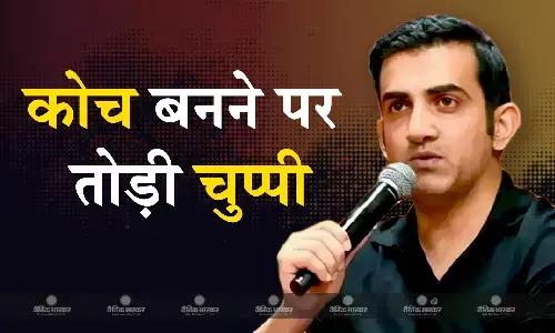 गौतम गंभीर ने हेड कोच बनने को लेकर बोली बड़ी बात, कहा- इससे बड़ा कोई सम्मान नहीं गौतम गंभीर ने हेड कोच बनने को लेकर बोली बड़ी बात, कहा- इससे बड़ा कोई सम्मान नहीं