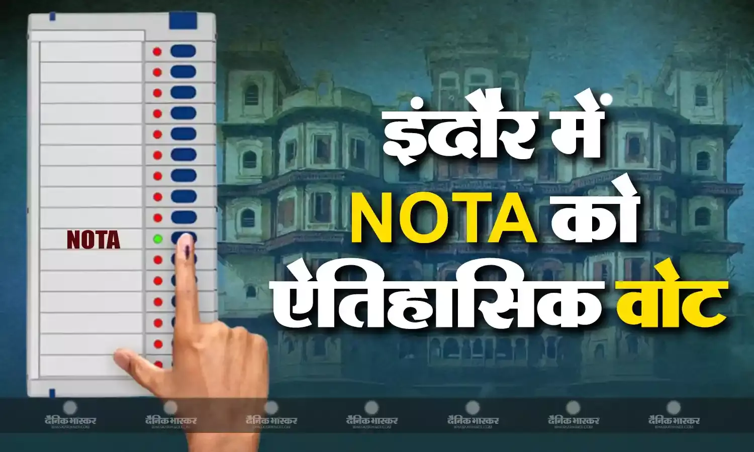 NOTA ने इंदौर सीट पर तोड़ा रिकॉर्ड, जानिए  नोटा को ज्यादा वोट मिले तो किसकी होगी जीत?
