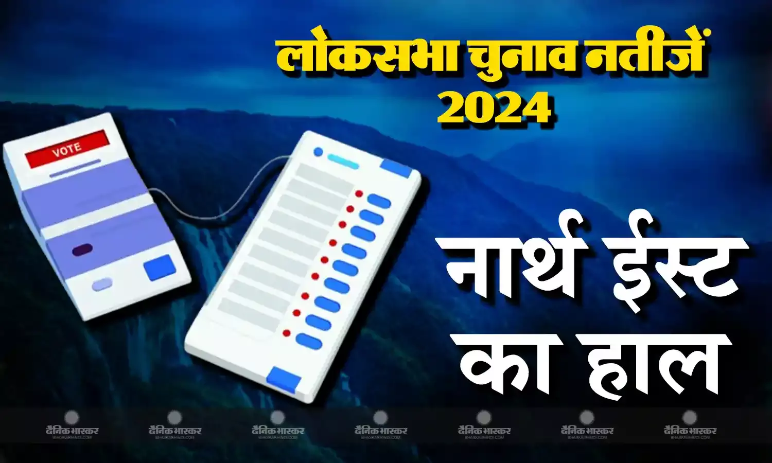 नार्थ ईस्ट राज्यों में एनडीए-इंडिया में चल रही कांटे की टक्कर, जानिए किन सीटों पर जीत रहे कैंडिडेट्स