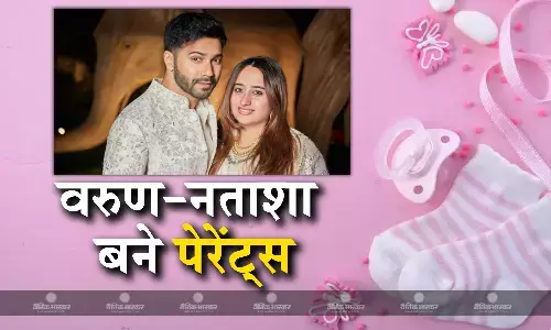 वरुण-नताशा के घर गूंजी किलकारियां, नताशा ने बेटी को दिया जन्म, करण जौहर, अर्जुन कपूर समेत इन सितारों ने दी बधाइयां वरुण-नताशा के घर गूंजी किलकारियां, नताशा ने बेटी को दिया जन्म, करण जौहर, अर्जुन कपूर समेत इन सितारों ने दी बधाइयां