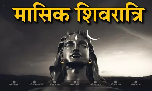 मासिक शिवरात्रि और प्रदोष व्रत का संयोग, इस विधि से करें शिव जी की पूजा, जानिए मुहूर्त