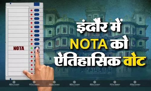 NOTA ने इंदौर सीट पर तोड़ा रिकॉर्ड, जानिए  नोटा को ज्यादा वोट मिले तो किसकी होगी जीत? NOTA ने इंदौर सीट पर तोड़ा रिकॉर्ड, जानिए  नोटा को ज्यादा वोट मिले तो किसकी होगी जीत?