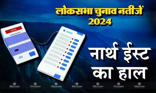 नार्थ ईस्ट राज्यों में एनडीए-इंडिया में चल रही कांटे की टक्कर, जानिए किन सीटों पर जीत रहे कैंडिडेट्स