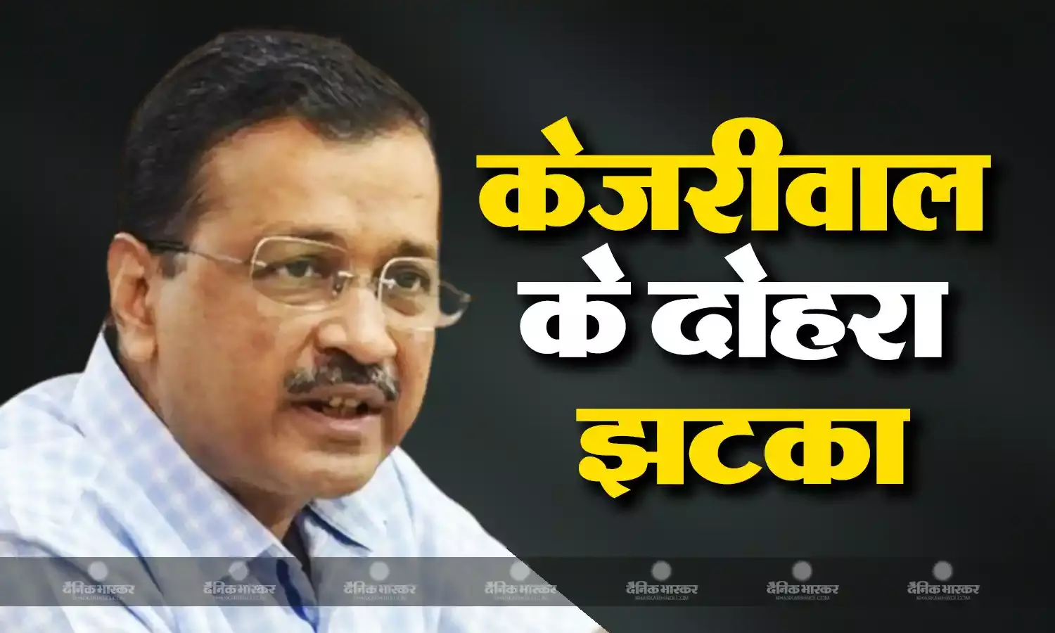 केजरीवाल को दोहरा झटका,  अंतरिम जमानत याचिका खारिज,न्यायिक हिरासत बढ़ी