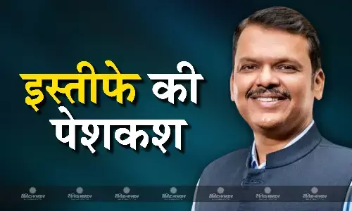 मैं ऐसे नतीजों की जिम्मेदारी लेता हूं, महाराष्ट्र में हार के बाद देवेंद्र फडणवीस का बड़ा कदम, पद से इस्तीफे की पेशकश की मैं ऐसे नतीजों की जिम्मेदारी लेता हूं, महाराष्ट्र में हार के बाद देवेंद्र फडणवीस का बड़ा कदम, पद से इस्तीफे की पेशकश की