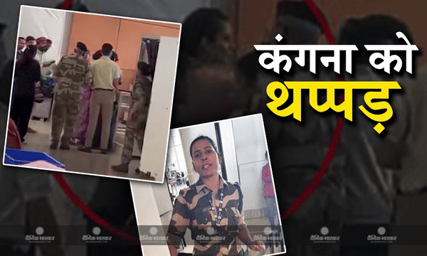 CISF जवान ने कंगना रनौत को जड़ा थप्पड़, किसान आंदोलन पर सौ-सौ रु. वाले बयान से थी नाराज, कहा मेरी मां भी वहां थी