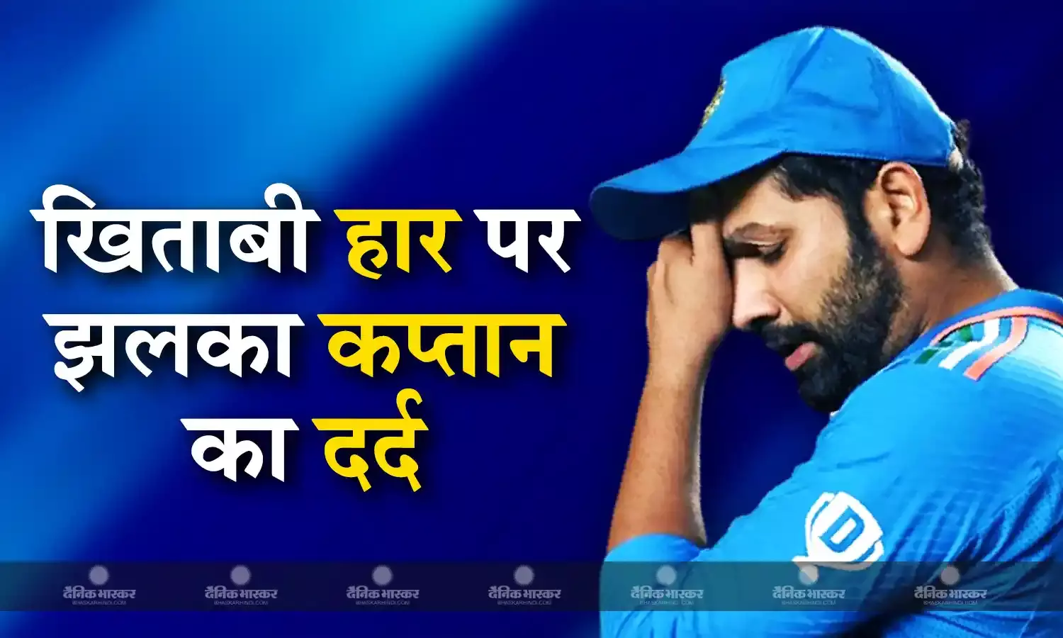 छह महीने बाद भी वर्ल्ड कप फाइनल की हार नहीं भूला पाए कप्तान रोहित शर्मा, एक बार फिर से छलका दिल का दर्द