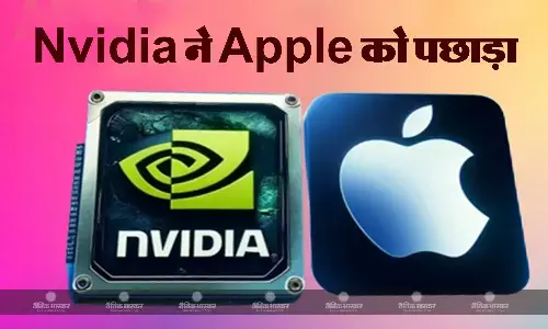 एप्पल को पछाड़कर एनवीडिया बनी दुनिया की दूसरी सबसे मूल्यवान कंपनी, M-Cap 3 ट्रिलियन डॉलर के पार पहुंचा एप्पल को पछाड़कर एनवीडिया बनी दुनिया की दूसरी सबसे मूल्यवान कंपनी, M-Cap 3 ट्रिलियन डॉलर के पार पहुंचा