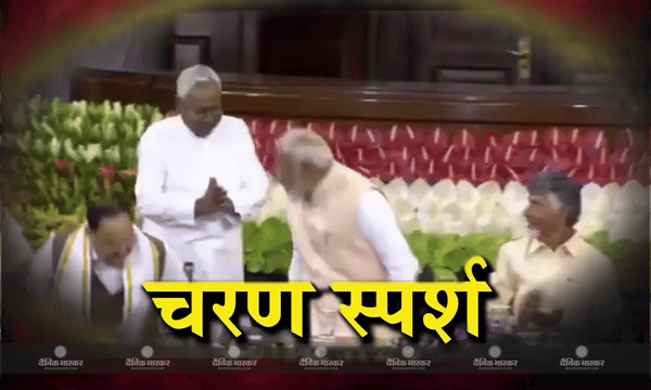 जब नीतीश कुमार ने की पीएम के पैर छूने की कोशिश, ऐसा था नरेंद्र मोदी का रिएक्शन, सोशल मीडिया पर वीडियो हो रहा वायरल
