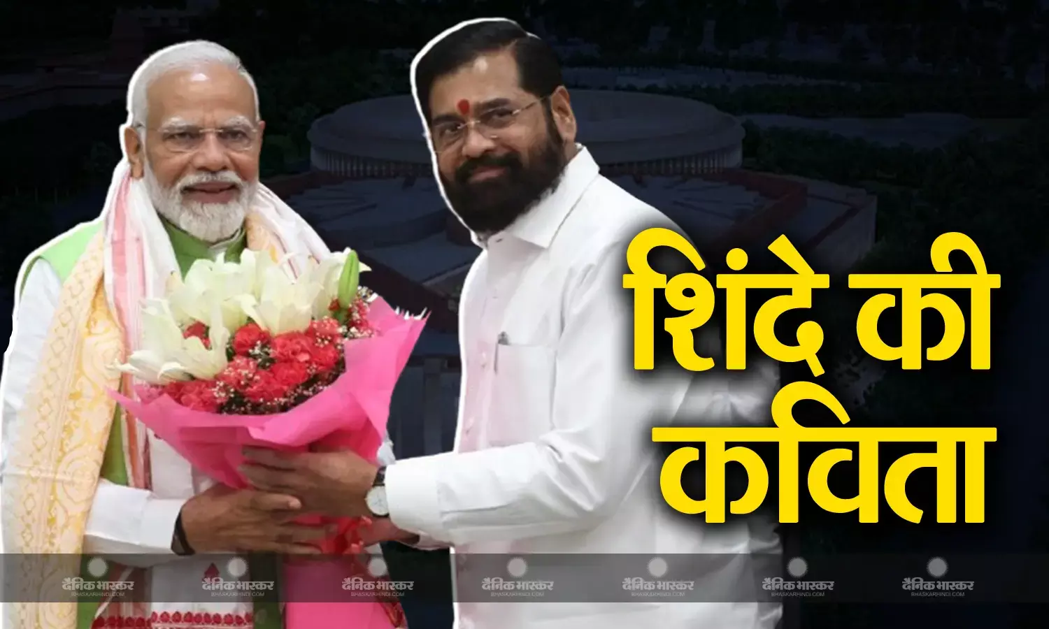 शीशे से कब तक तोड़ोगे...! एकनाथ शिंदे ने नरेंद्र मोदी के नाम समर्पित की पंक्तियां
