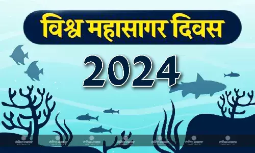 8 जून को हर साल मनाया जाएगा विश्व महासागर दिवस,  संयुक्त राष्ट्र महासभा ने लिया फैसला