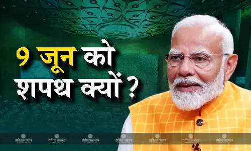 क्यों खास है पीएम मोदी के लिए 9 जून का दिन ? जानिए दो पूर्व पीएम से क्या है कनेक्शन।
