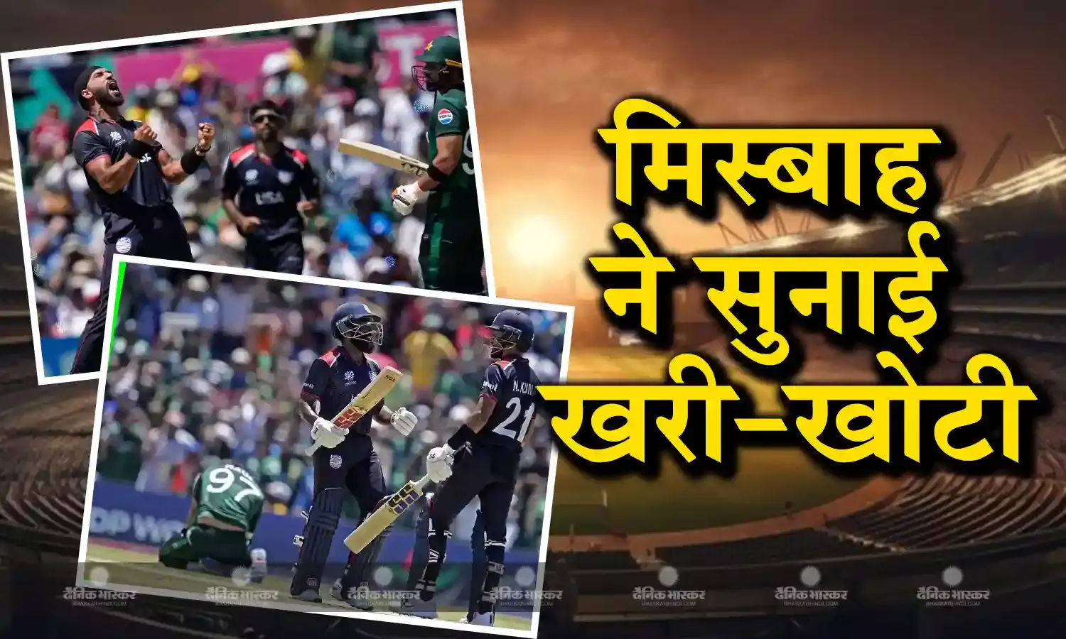 भारत के खिलाफ महामुकाबले से पहले मिस्बाह उल हक ने उड़ाई पाकिस्तानी टीम की धज्जियां, यूएसए के खिलाफ मिली हार पर सुनाई खरी-खोटी