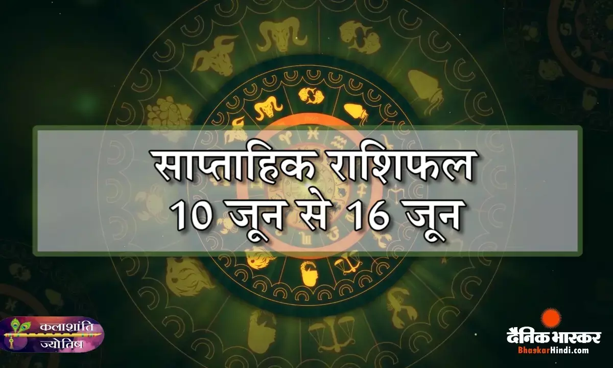 कलाशांति ज्योतिष साप्ताहिक राशिफल 10 जून से 16 जून 2024 तक