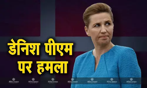 यूरोपीय संघ चुनाव से दो दिन पहले डेनमार्क की प्रधानमंत्री पर हमला, शख्स के धक्के से नीचे गिरी मेटे फ्रेडरिक्सन