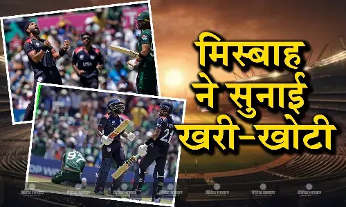 भारत के खिलाफ महामुकाबले से पहले मिस्बाह उल हक ने उड़ाई पाकिस्तानी टीम की धज्जियां, यूएसए के खिलाफ मिली हार पर सुनाई खरी-खोटी भारत के खिलाफ महामुकाबले से पहले मिस्बाह उल हक ने उड़ाई पाकिस्तानी टीम की धज्जियां, यूएसए के खिलाफ मिली हार पर सुनाई खरी-खोटी