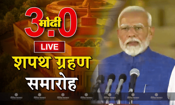 लगातार तीसरी बार भारत के प्रधानमंत्री बने नरेंद्र मोदी, PM सहित कुल 72 नेताओं ने ली मंत्री पद की शपथ